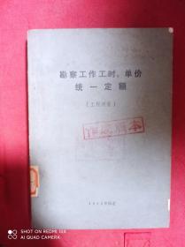 勘察工作工时、单价统一定额 工程测量