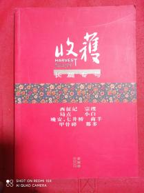 收获  文学双月刊  2003 2004 2005 2006 2007 2008 2009 2010年 +收获 增刊 长篇专号 2003 春夏 秋冬卷 2005 春夏 秋冬卷  2009春夏卷  不重复共43册合售