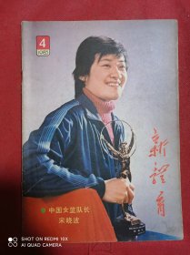 新体育  1983  4