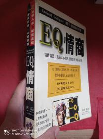 EQ情商  情绪智慧：震骇人心的人类智能评判新标准