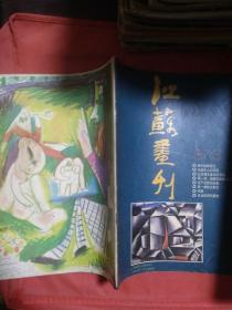 江苏画刊 1987  8  完整不缺页