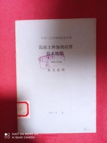 混凝土外加剂应用技术规范  GBJ119-88  条文说明