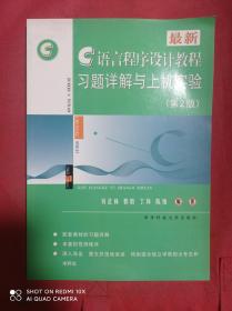 最新C语言程序设计教程习题详解与上机实验