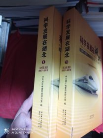 科学发展在湖北 2007-2010 第1卷 决策篇 第3卷 实践篇 2册合售