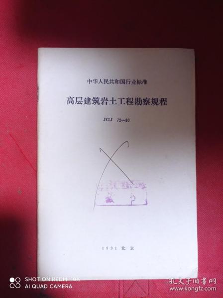 高层建筑岩土工程勘察规程  JGJ72-90