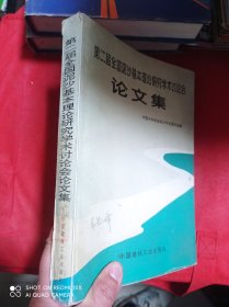 第二届全国泥沙基本理论研究学术讨论会论文集