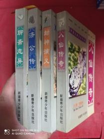 中国古典文学作品  少儿版注音读本  八仙传奇  封神演义 济公传  聊斋志异  4册合售