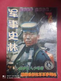 军事史林  1995  6