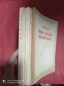 法兰西内战  路德维希.费尔巴哈和德国古典哲学的终结  共产党宣言  反杜林论     4册合售