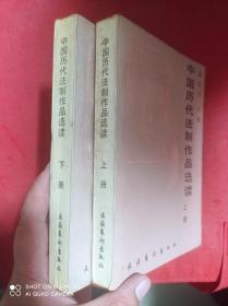 中国历代法制作品选读  上下   全2册