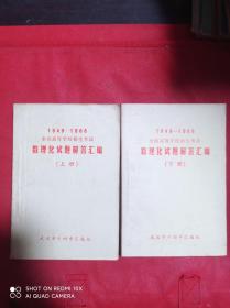 1949-1966全国高等学校招生考试 数理化试题解答汇编  上下  全2册