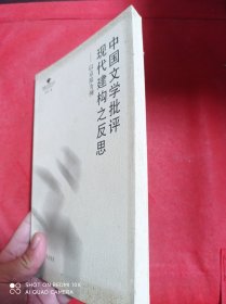 中国文学批评现代建构之反思：以京派为例