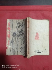 笑傲江湖 二