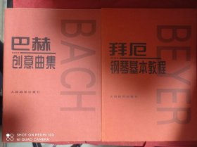 拜厄钢琴基本教程 巴赫创意曲集 2册合售