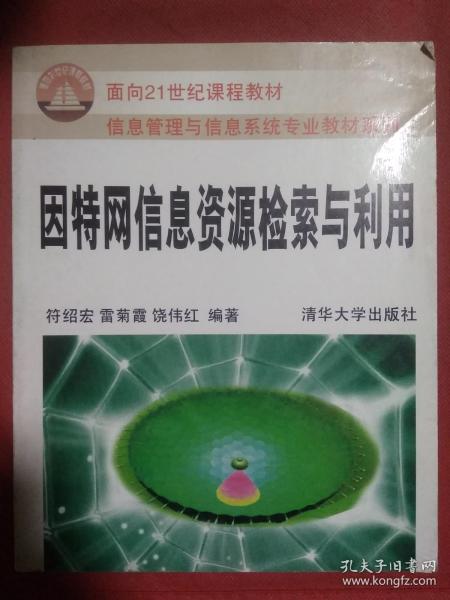 因特网信息资源检索与利用——面向21世纪课程教材