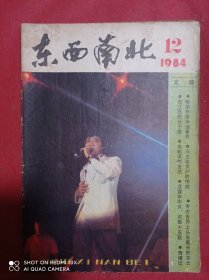 东西南北  1984  12