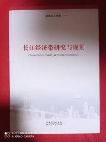 长江经济带研究与规划.