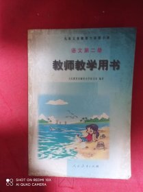 九年义务教育六年制小学  语文第二册  教师教学用书