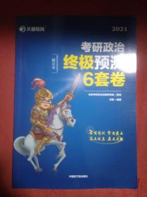 考研政治文都图书万磊2021考研政治终极预测6套卷