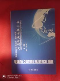 中心城市建设研究 : 城市功能、生活成本与城市规
模
