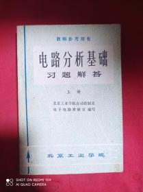 电路分析基础习题解答 上册