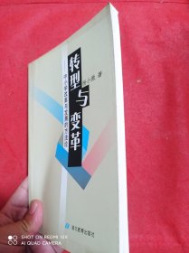 转型与变革:中小学改革与发展的方法论