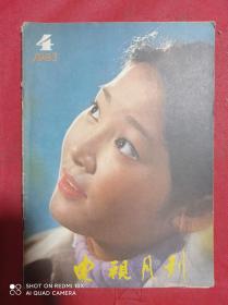 电视月刊  1983  4