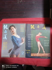 健与美 体育报增刊1 2 2册合售