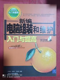 新編電腦組裝和維護(hù)入門與提高