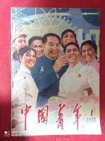 中国青年  1978  1  含华主席复刊题词