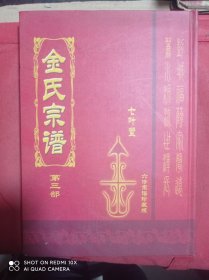 金氏宗谱 第三部 七叶堂