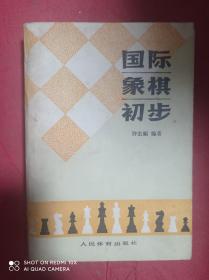 国际象棋初步