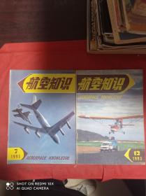 航空知识  1993  7  12      2册合售