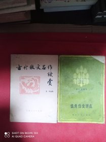 古代散文名作欣赏 优秀作文评点 2册合售