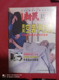 新民周刊  1998年12月    试刊号    美英空袭伊拉克