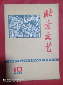 北京文艺 1978 10