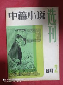 中篇小说选刊  1984  2