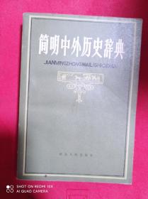 简明中外历史辞典