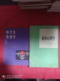 教育心理学  中学生心理学   2册合售