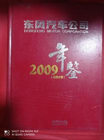 东风汽车公司 2009年鉴