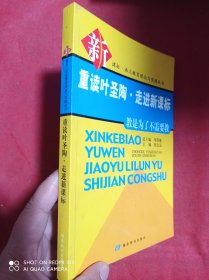 重读叶圣陶·走进新课标:教是为了不需要教