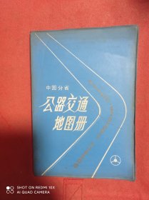 中国分省公路交通地图册