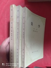 美学  第一 二 卷   第三卷 上册    3册合售