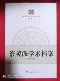 茶陵派学术档案