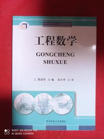 工程数学——21世纪高职高专公共基础课规划教材