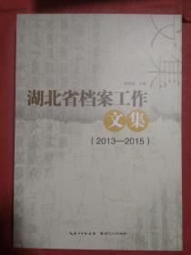 湖北省档案工作文集 2013-2015