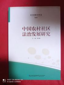 中国农村社区法治发展研究