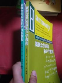 音乐院系作曲技术理论共同课系列教程：新概念共同课和声学教程  新概念共同课和声分析教程  2册合售