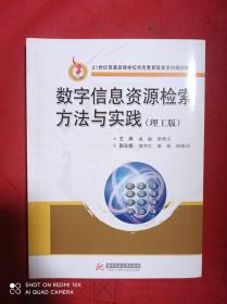 数字信息资源检索方法与实践（理工版）