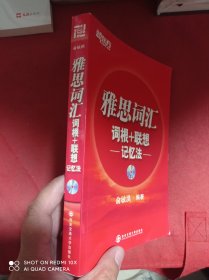 新东方·雅思词汇：词根+联想记忆法